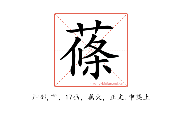 蓧