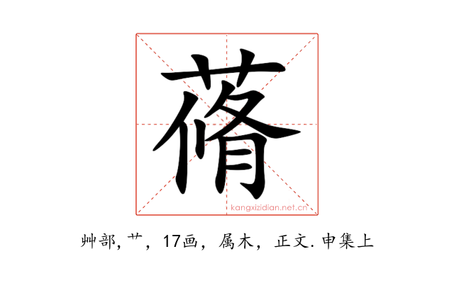 蓨