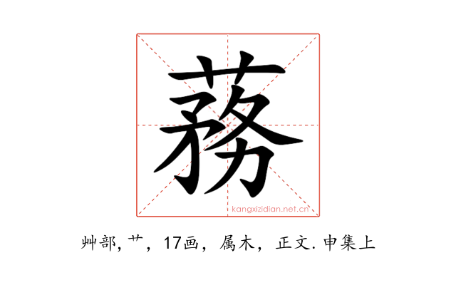 蓩