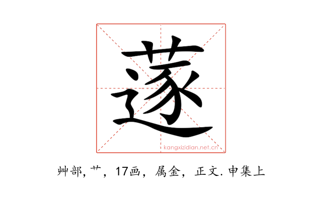 蓫