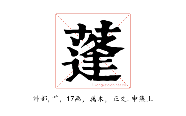 蓬