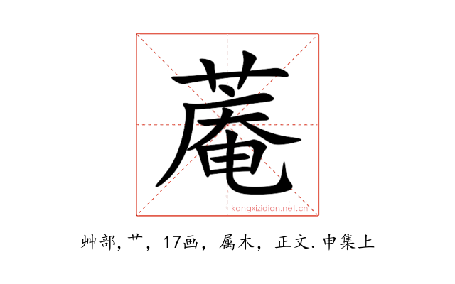蓭