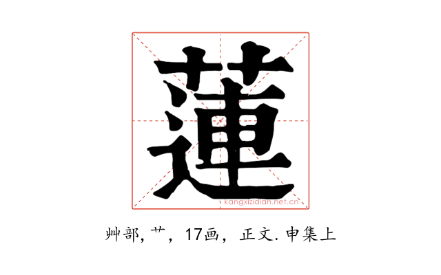 蓮