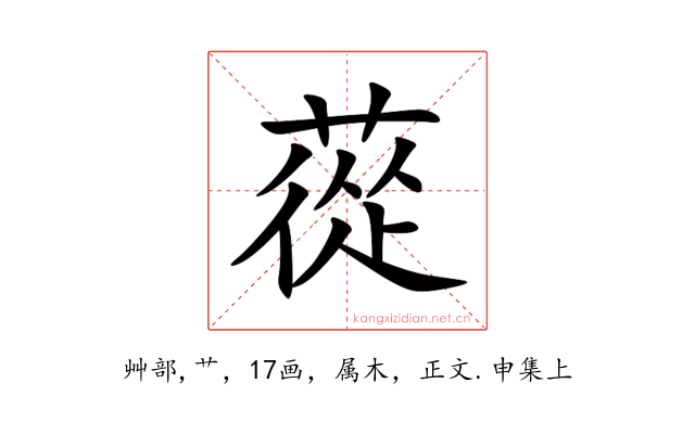 蓯