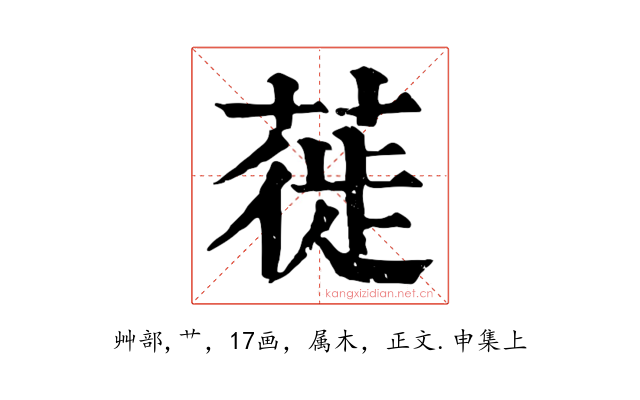 蓰