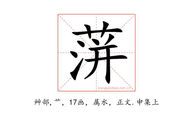 蓱