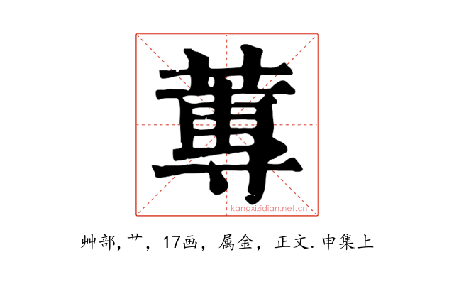 蓴