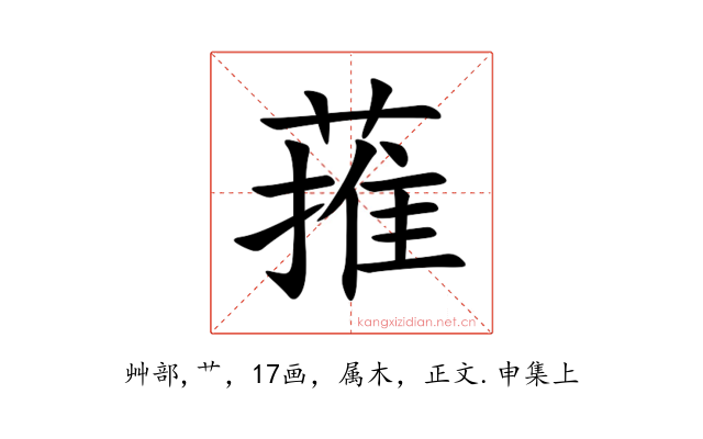 蓷