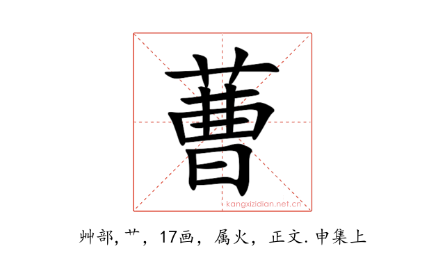 蓸