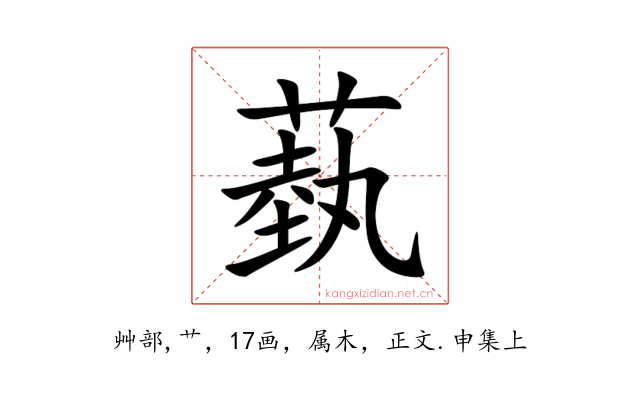 蓺