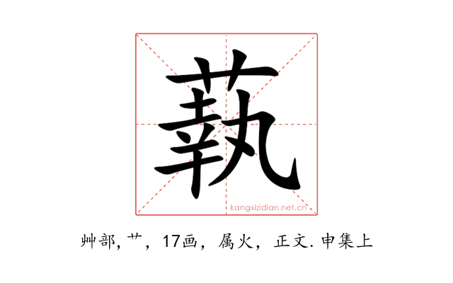 蓻