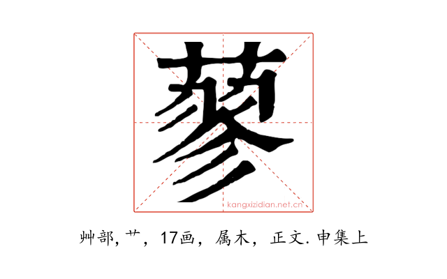 蓼