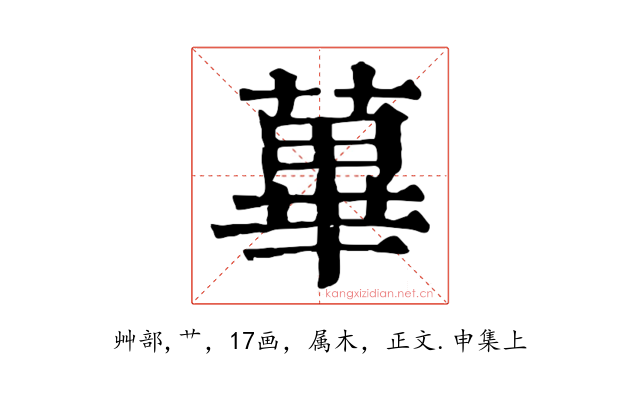 蓽