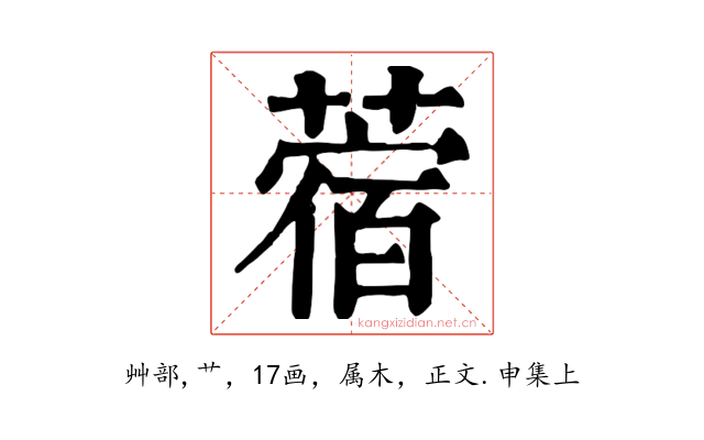 蓿