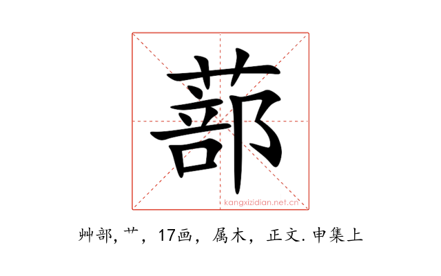 蔀