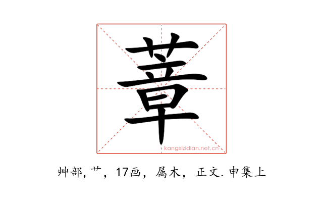 蔁