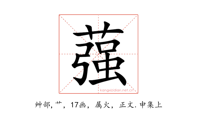 蔃