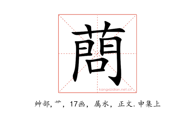 蔄