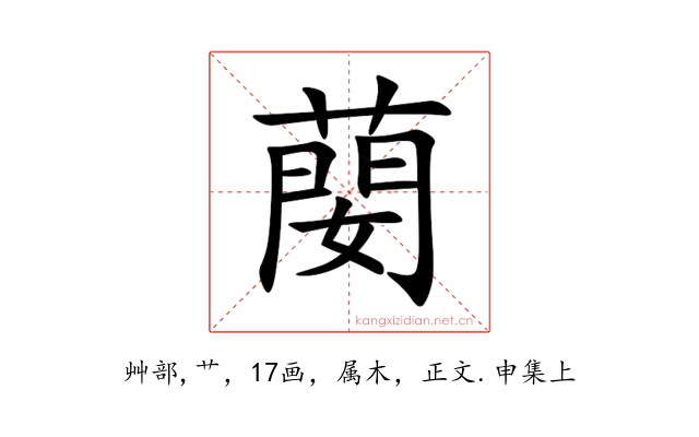 蔅