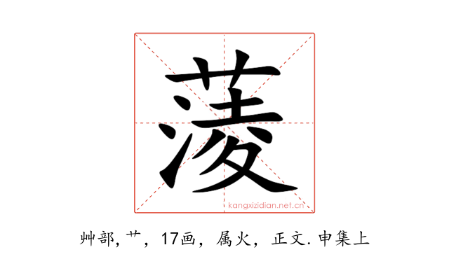 蔆