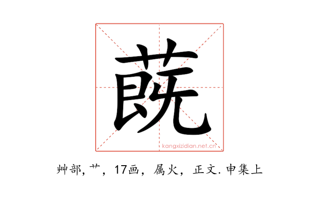 蔇
