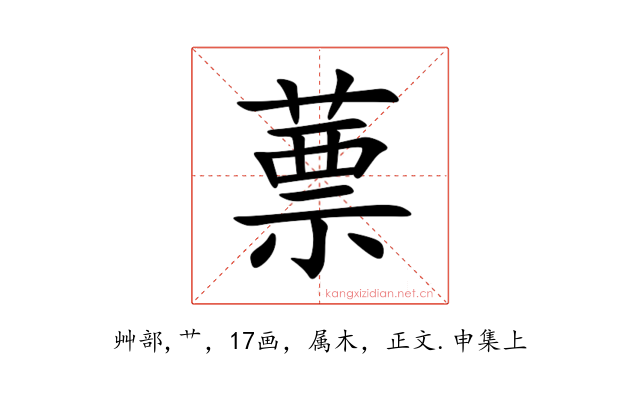 蔈