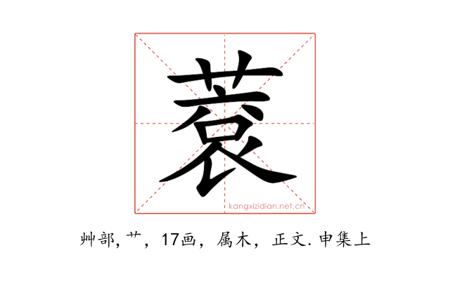 蔉