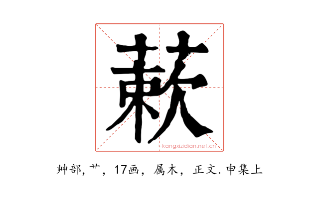 蔌
