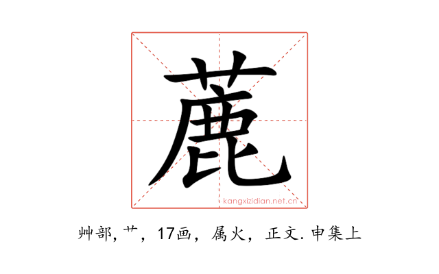 蔍
