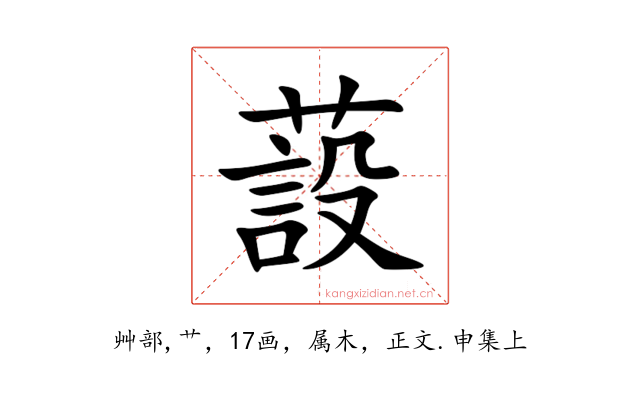 蔎