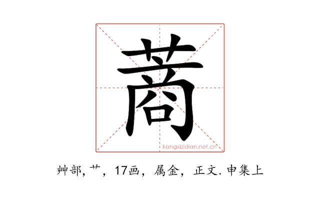 蔏