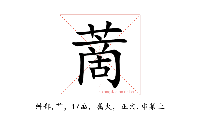 蔐