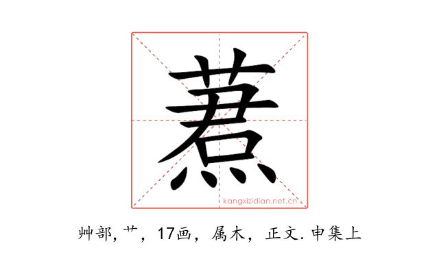 蔒