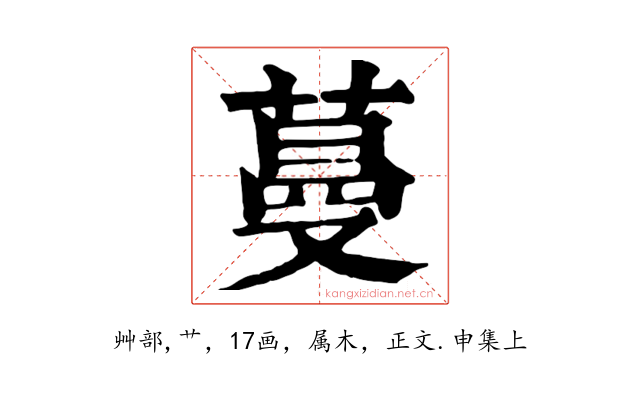 蔓