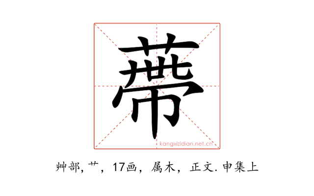 蔕