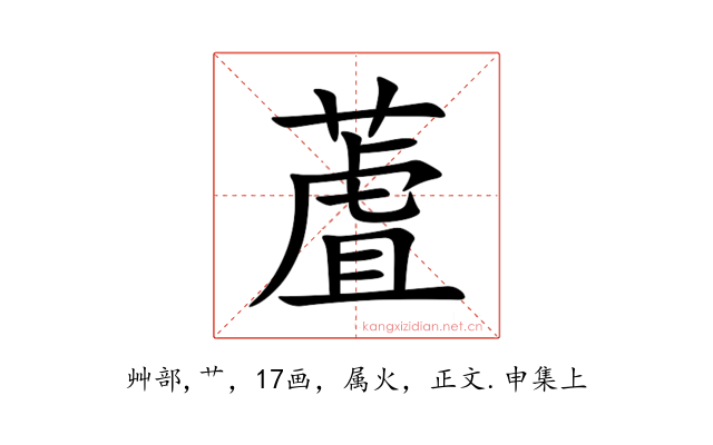 蔖