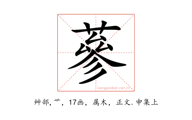 蔘