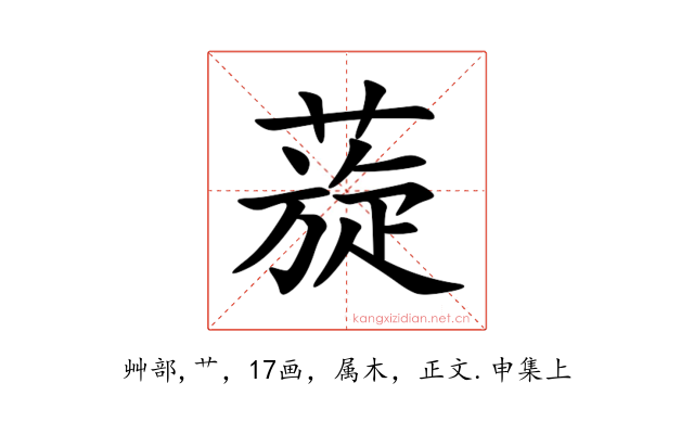 蔙