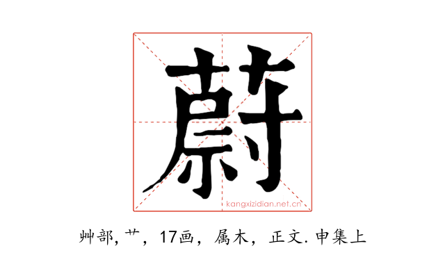 蔚