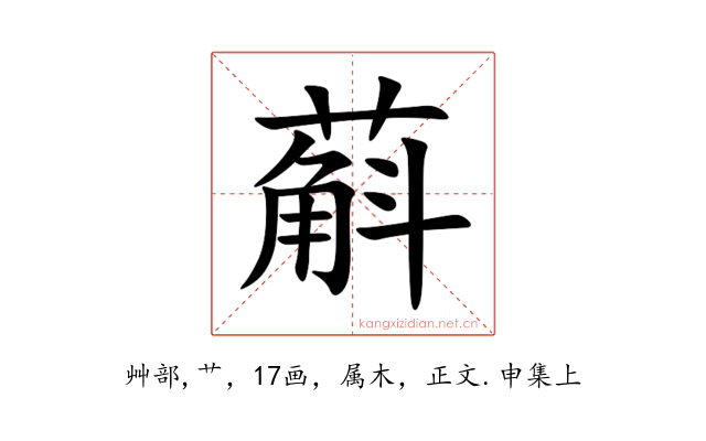 蔛