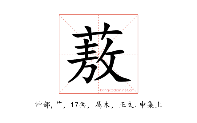 蔜