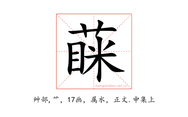 蔝
