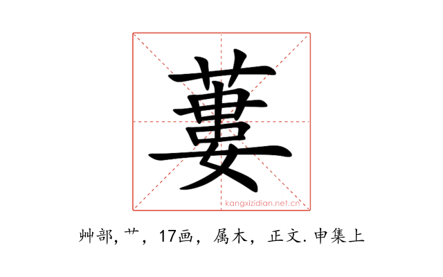 蔞