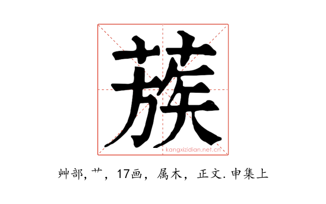 蔟