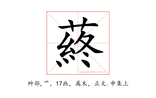 蔠