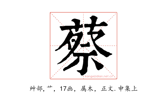 蔡