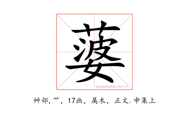 蔢