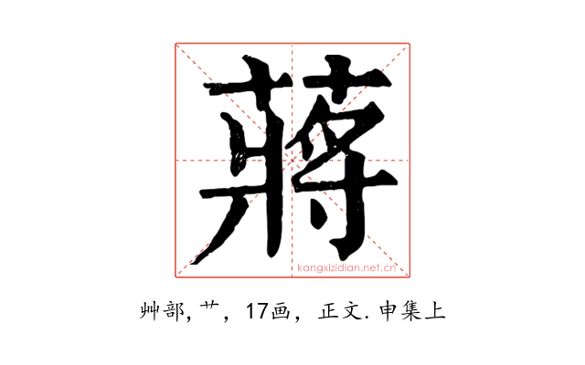 蔣
