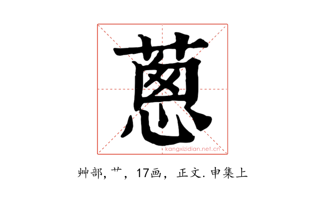 蔥