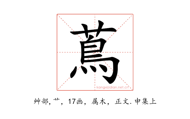 蔦